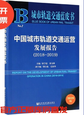 现货 官方正版 中国城市轨道交通运营发展报告（2018～2019） 崔学忠 贾文峥 城市轨道交通蓝皮书201907SH9787520151351YBN3Y70TX