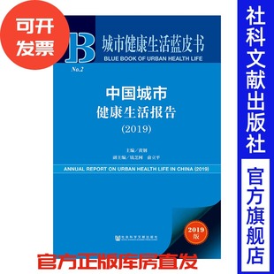 医疗卫生 经济保障 中国城市健康生活报告 公共服务 环境健康 文化健康 主编 黄钢 2019 官方正版 现货