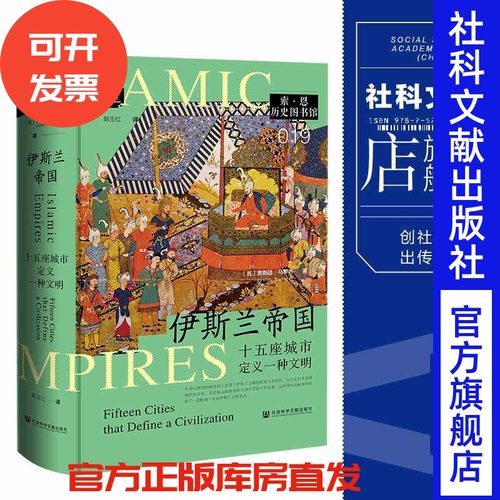 伊斯兰帝国：十五座城市定义一种文明  [英]贾斯廷·马罗齐 著;郭玉红 译 索恩丛书  社会科学文献出版社