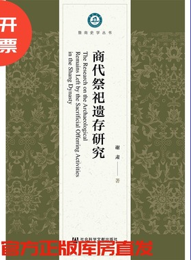 商代祭祀遗存研究 谢肃著 暨南史学丛书 201912