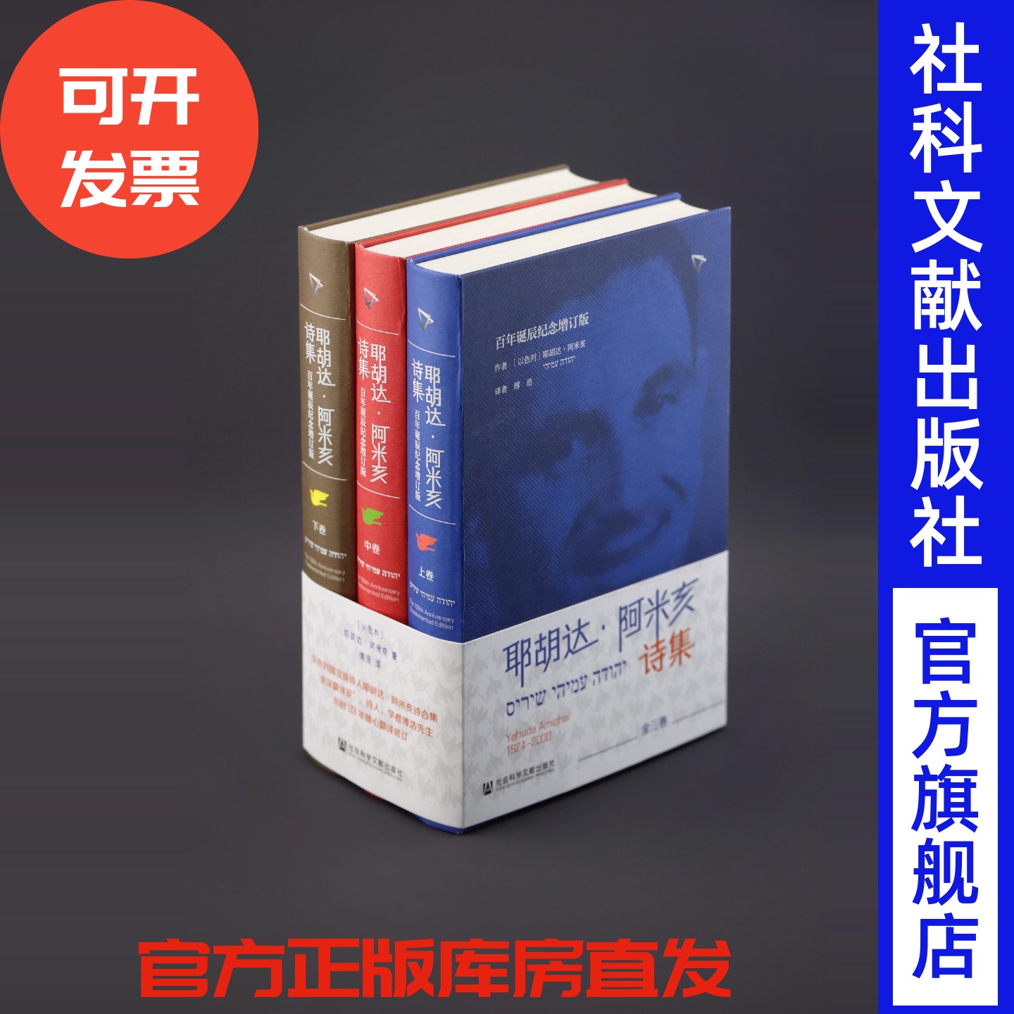 耶胡达·阿米亥诗集（全3卷）（百年诞辰纪念增订版）  [以]耶胡达·阿米亥(Yehuda Amichai) 著 傅浩 译  社会科学文献出版社