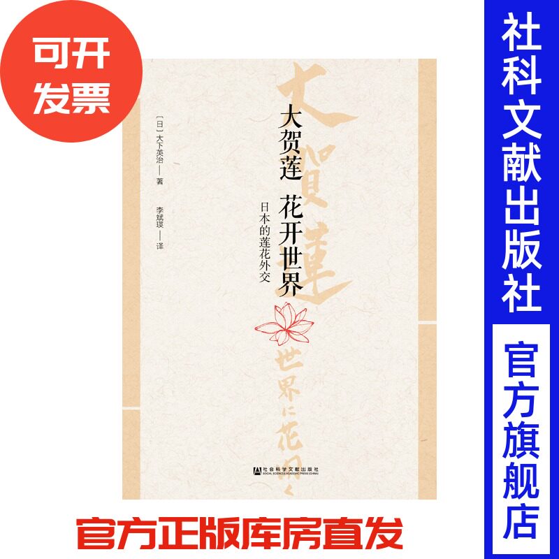 现货 官方正版 大贺莲 花开世界:日本的莲花外交 [日]大下英治 著 清华东方文库 201905SH9787520136730HCN3P70MY