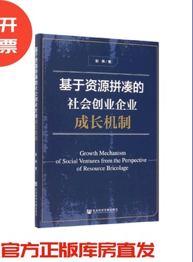 现货 官方正版 基于资源拼凑的社会创业企业成长机制 彭伟 著 201912SH9787520157339YBN3P75TX