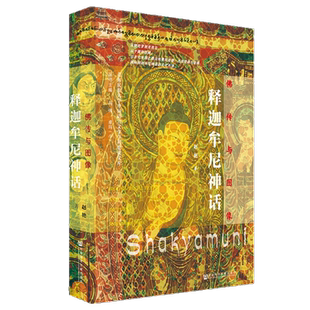 佛传与图像 释迦牟尼神话 世间之盐丛书 赵艳 社会科学文献出版社古希腊神话 佛教 克孜尔 敦煌丝绸之路QJD