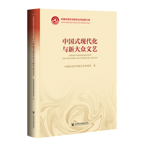 中国式现代化与新大众文艺 中国社会科学院文学研究所 著 社会科学文献出版社