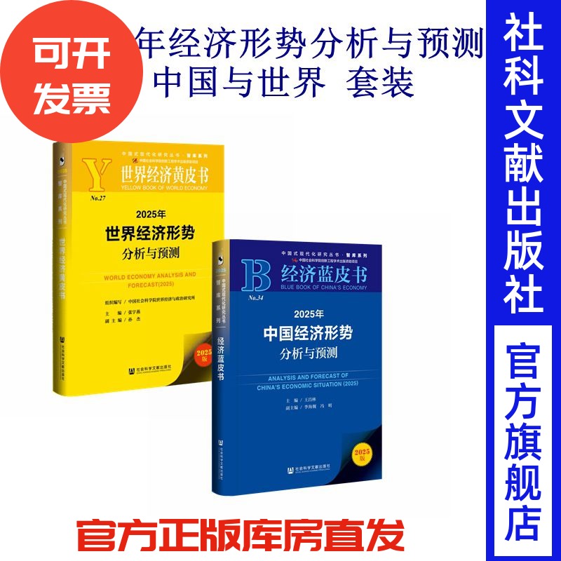 官方正版现货 2025年中国与世界经济形势分析与预测 套装 中国经济蓝皮书+世界经济黄皮书 社会科学文献出版社