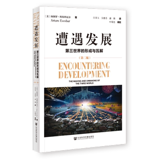 现货 遭遇发展:第三世界的形成与瓦解:第二版 [英]阿图罗·埃斯科瓦尔 著;汪淳玉 吴惠芳 潘璐 译 社会科学文献出版社 202311