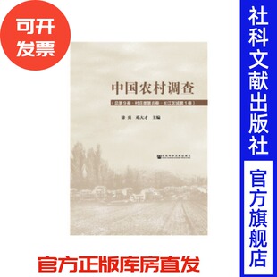 中国农村调查（总第9卷·村庄类第8卷·长江区域第1卷）