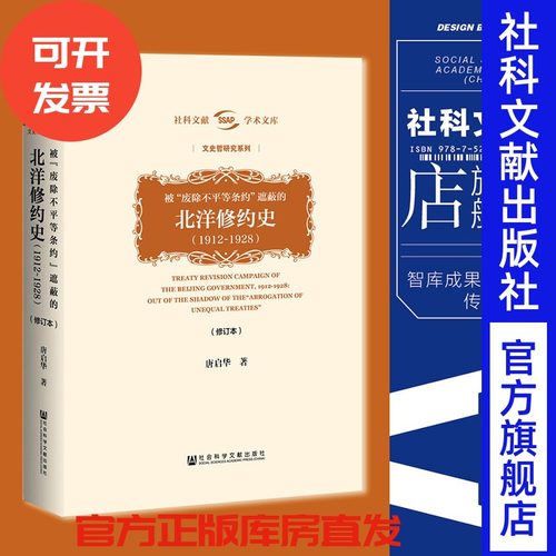 现货 被“废除不平等条约”遮蔽的北洋修约史1912～1928 精装修订本 唐启华 社科文献学术文库 文史哲研究系列 Z6679