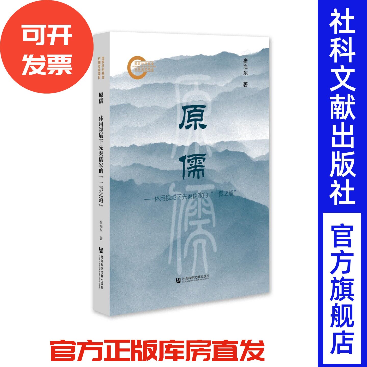 原儒——体用视域下先秦儒家的“一贯之道”国家社科基金后期资助项目 崔海东 著 社会科学文献出版社