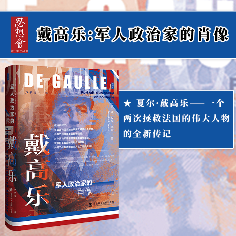 现货戴高乐:军人政治家的肖像让-保罗·宽泰著思想会丛书社会科学文献出版社官方正版人物传记法国将军中法建交战争史 B-封面