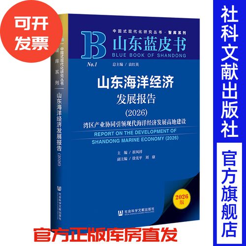 山东蓝皮书：山东海洋经济发展报告（2026）：湾区产业协同引领现代海洋经济发展高地建设 崔凤祥 主编  社会科学文献出版社