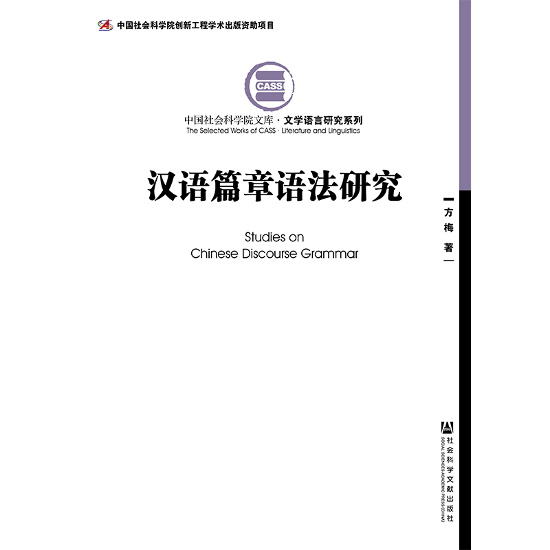 现货 汉语篇章语法研究 方梅 著  中国社会科学院文库·文学语言研究系列