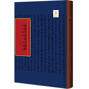 现货 官方正版 文心雕龙上部残本 马德 吕义 主编;吕义 编著 敦煌草书写本识粹 社会科学文献出版社 202207