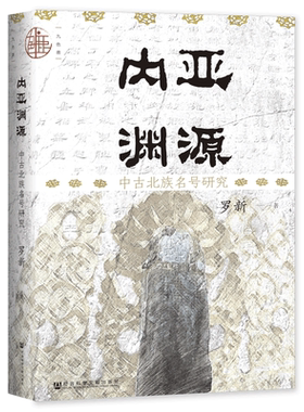 内亚渊源：中古北族罗新著