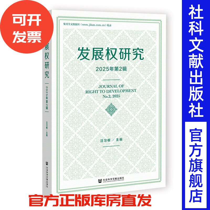 发展权研究.2025年.第2辑 汪习根 主编;滕锐 何苗 执行主编 社会科学文献出版社