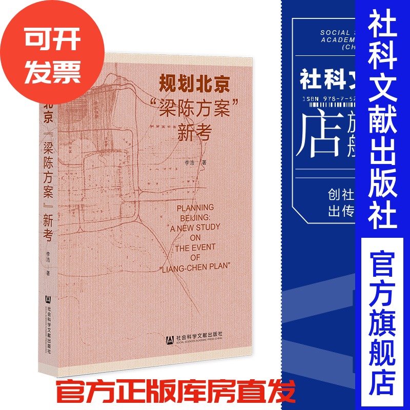 现货  规划北京:“梁陈方案”新考   李浩 著 社会科学文献出版社 梁思成 林徽因 城市规划 北京城市史