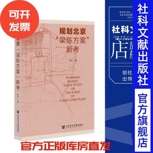现货  规划北京：“梁陈方案”新考   李浩 著 社会科学文献出版社 梁思成 林徽因 城市规划 北京城市史