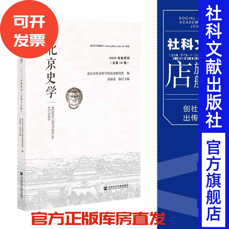 现货 北京史学.2022年.秋季刊:总第16辑 北京市社会科学院历史研究所/编  社会科学文献出版社 202307