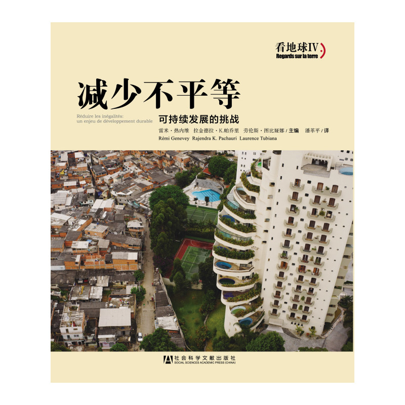 现货 官方正版 减少不平等:可持续发展的挑战(看地球iv)