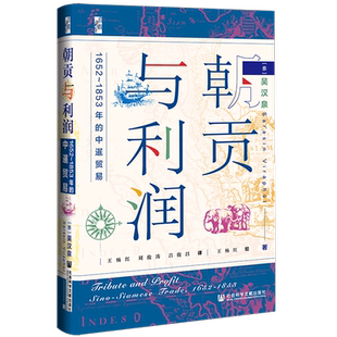 现货 朝贡与利润：1652～1853年的中暹贸易 吴汉泉著 启微书系 泰国 朝贡贸易 古代外交 社会科学文献出版社 202108 官方正版