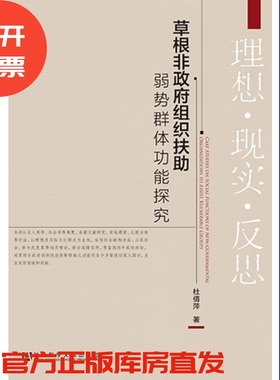 现货 官方正版 草根非政府组织扶助弱势群体功能探究 杜倩萍 著 社会科学文献出版社 201303