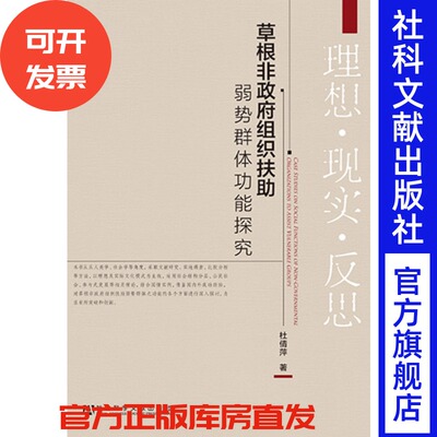 现货 官方正版 草根非政府组织扶助弱势群体功能探究 杜倩萍 著 社会科学文献出版社 201303