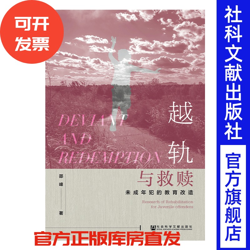越轨与救赎:未成年犯的教育改造 邵峰 著 青少年犯罪 劳动改造研究 政治学与公共管理