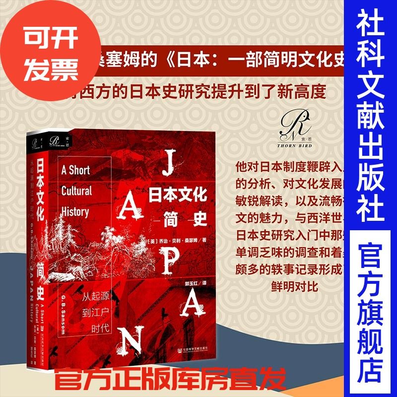包邮 日本文化简史 从起源到江户时代 索恩 英国驻日外交官乔治贝利桑瑟姆 社会科学文献出版社官方正版 菊与刀忠臣藏分裂与统一