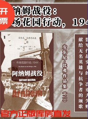 现货 阿纳姆战役：市场花园行动，1944 甲骨文丛书 安东尼·比弗(Antony Beevor) 著 社会科学文献出版社 202310 二战史 兄弟连