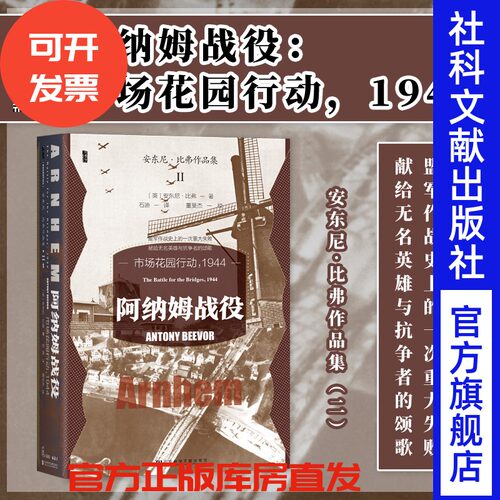 阿纳姆战役：市场花园行动