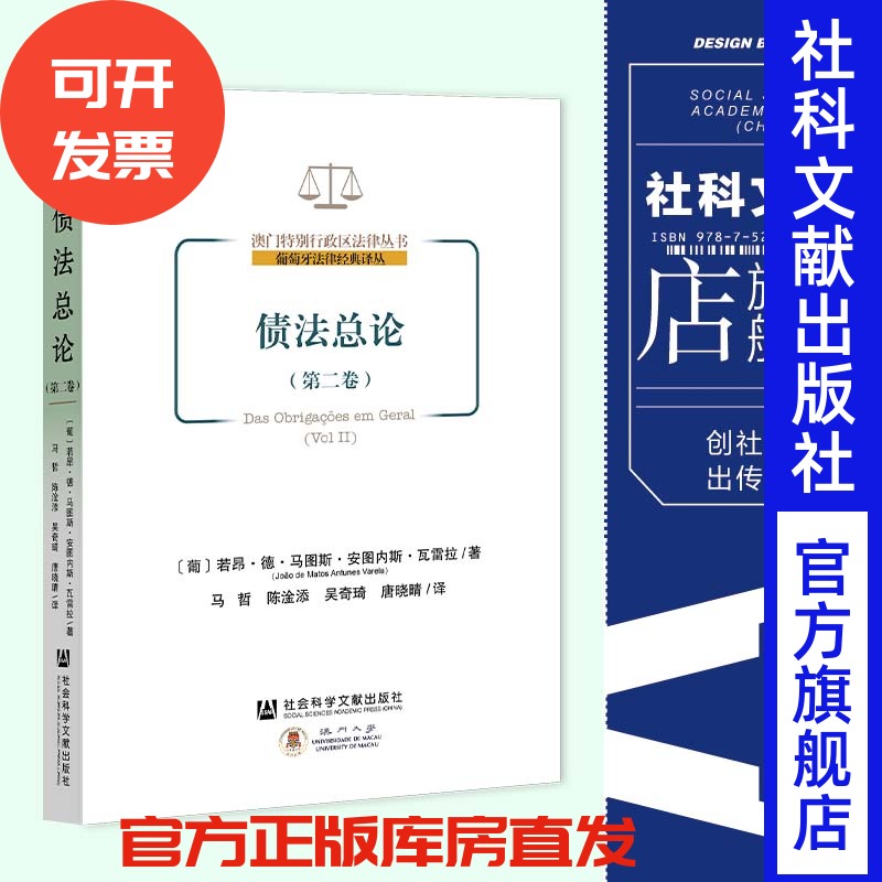 债法总论 第二卷 澳门特别行政区法律丛书 葡萄牙法律经典丛 若昂德马图斯安图内斯瓦雷拉 后期资助 社会科学文献出版