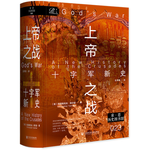 上帝之战：十字军新史  [英]克里斯托夫·蒂尔曼 著;丘梦晨 译  索恩系列 社会科学文献出版社 202512