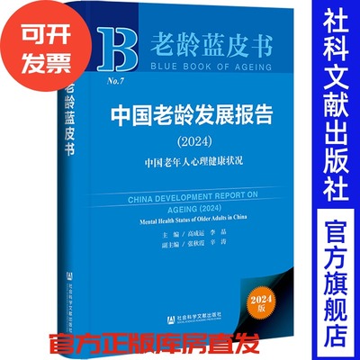 中国老龄发展报告（2024）：中国老年人心理健康状况  老龄蓝皮书 主编 高成运 李晶 银发经济 老龄社会 老年抑郁 老年自杀