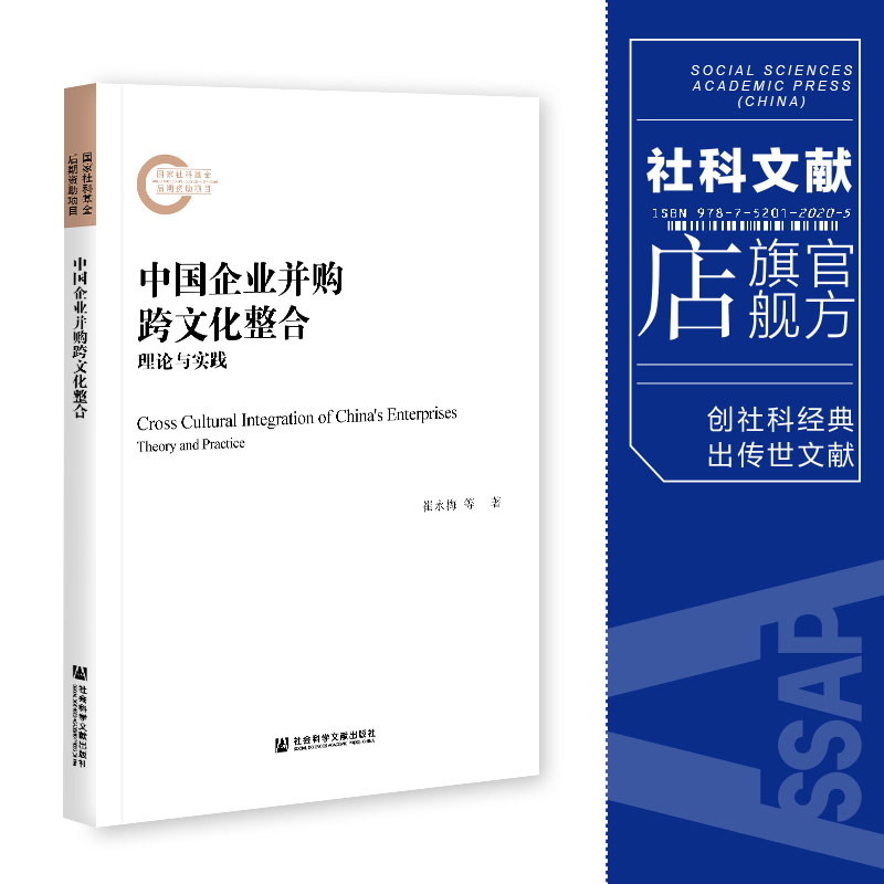 现货 官方正版 中国企业并购跨文化整合：理论与实践 崔永梅 傅祥斐 国家社科基金后期资助项目 社会科学文献出版社 202104 书籍/杂志/报纸 中国经济/中国经济史 原图主图