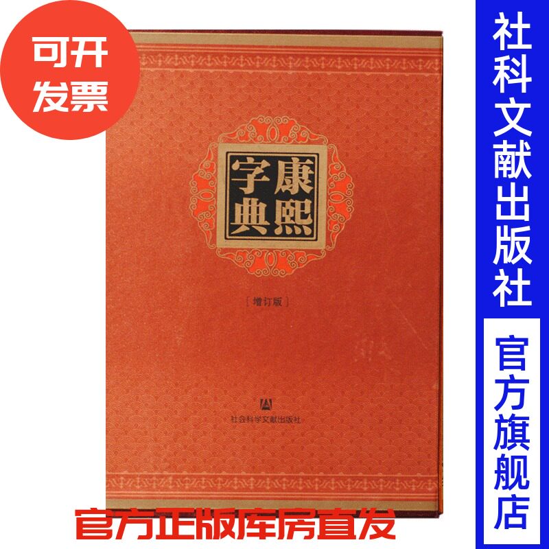 现货 官方正版 康熙字典（增订版/糊壳精装） [清]张玉书 [清]陈廷敬 王宏源 编 典 康熙字典 汉语 中国 清代