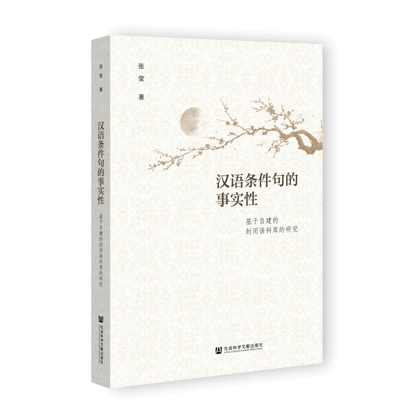 汉语条件句的事实性：基于自建的封闭语料库的研究 张莹 著 社会科学文献出版社