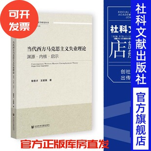 现货 当代西方马克思主义失业理论：渊源·内核·启示 黎贵才 王碧英 著 清华·政治经济学研究丛书 社会科学文献出版社 官方正版