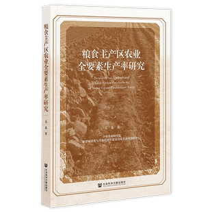 现货 粮食主产区农业全要素生产率研究 吴乐 著 社会科学文献出版社 202306