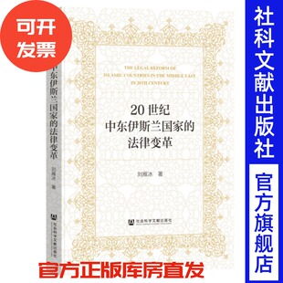 20世纪中东伊斯兰国家的法律变革 刘雁冰 著 社会科学文献出版社