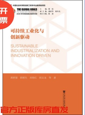现货 官方正版 可持续工业化与创新驱动黄群慧 郭朝先 等著 2030年可持续发展议程研究书系 2030年可持续发展议程研究书系 201712