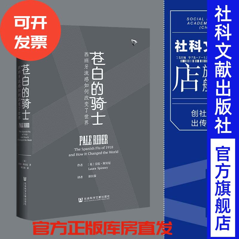 现货 苍白的骑士 西班牙流感如何改变了世界 劳拉·斯宾尼著 社会科学文献出版社官方正版  传染病 疫情防疫 XJ65