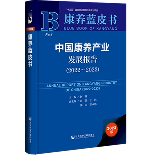 现货 中国康养产业发展报告.2022~2023 何莽 主编;彭菲 杜洁 沈山 崔永伟 副主编 社会科学文献出版社 康养蓝皮书 202307