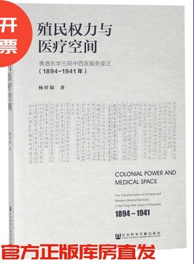 现货 官方正版 殖民权力与医疗空间：香港东华三院中西医服务变迁（1894～1941年） 杨祥银 著 201903SH9787520126717UNN3P70TX