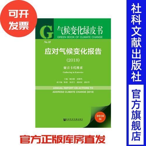 气候变化绿皮书:应应对气候变化报告(2018) 聚首卡托维兹 2018版