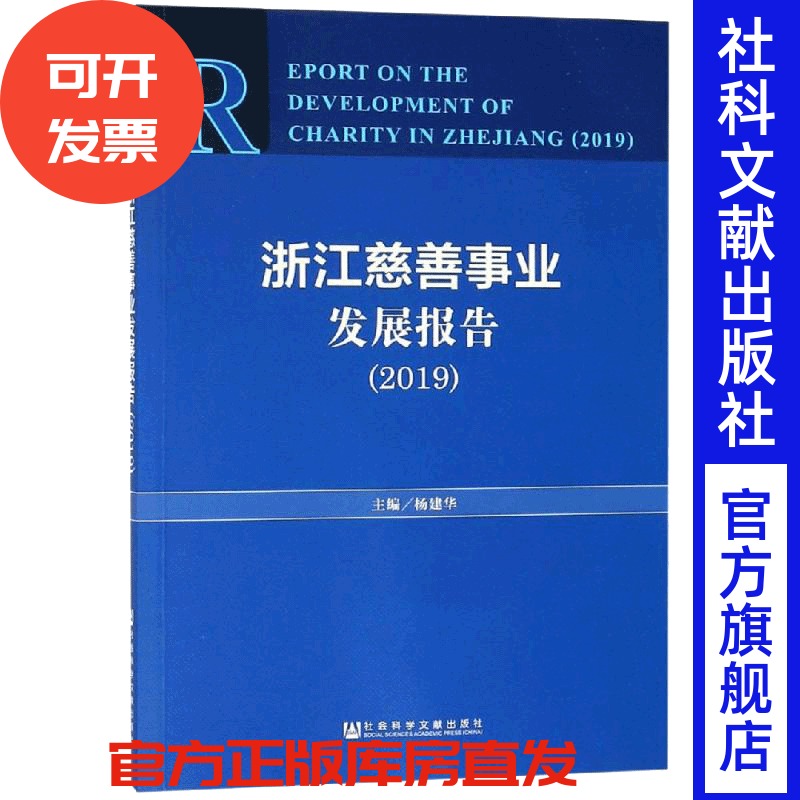 现货 官方正版 浙江慈善事业发展报告（2019） 杨建华 主编 201904SH9787520145657PLN3Y75TX