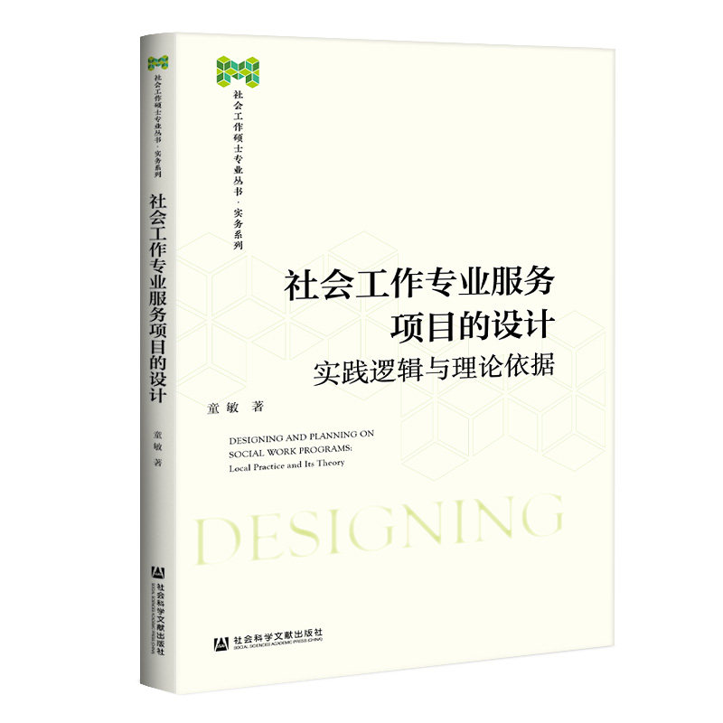 现货 社会工作专业服务项目的设计 实践逻辑与理论依据 童敏 社会工作硕士专业丛书 实务系列 社会科学文献出版社 周雪光属于什么档次？