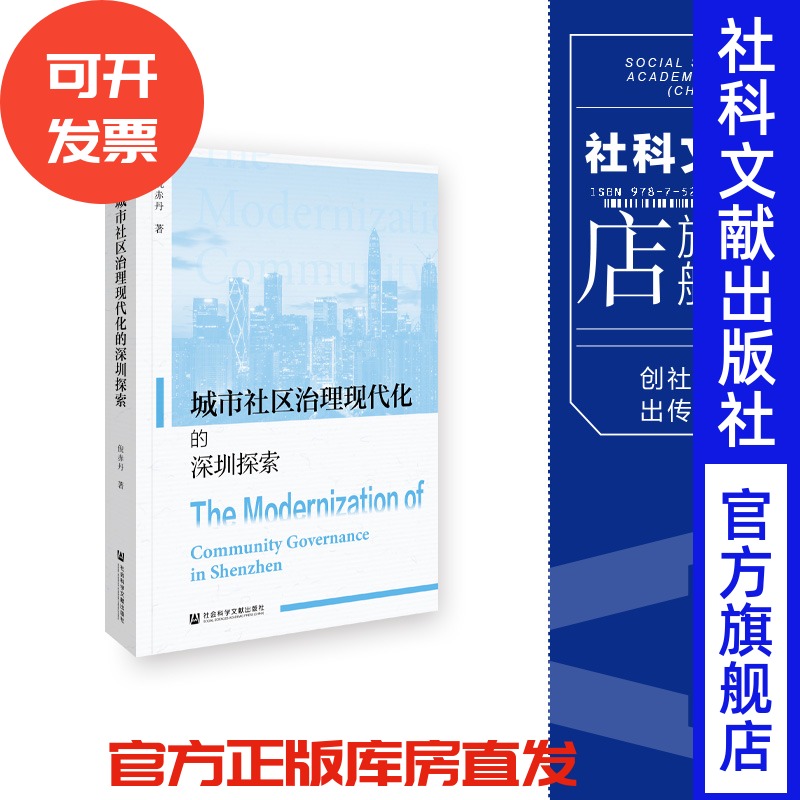城市社区治理现代化的深圳探索