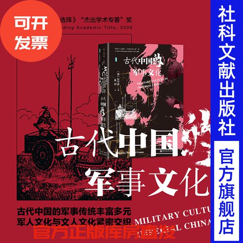 现货 古代中国的军事文化 [美]狄宇宙（Nicola Di Cosmo） 主编 甲骨文丛书 袁剑 译 军事史 军屯制