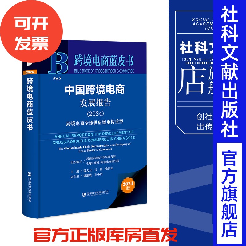 现货 中国跨境电商发展报告（2024）：跨境电商全球供应链重构重塑 跨境电商蓝皮书 社会科学文献出版社